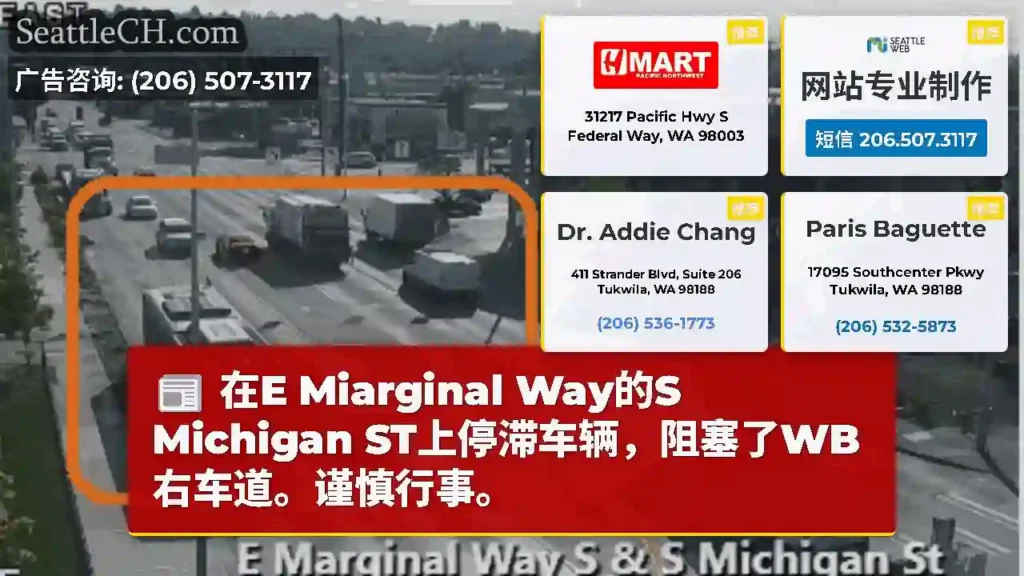 在E Miarginal Way的S Michigan ST上停滞车辆，阻塞了WB右车道。谨慎行事。