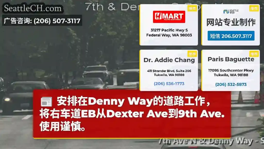 安排在Denny Way的道路工作，将右车道EB从Dexter Ave到9th Ave.使用谨慎。