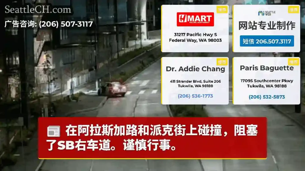 在阿拉斯加路和派克街上碰撞，阻塞了SB右车道。谨慎行事。