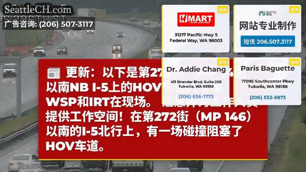 更新：以下是第272街（MP 146）以南NB I-5上的HOV车道的碰撞。WSP和IRT在现场。
