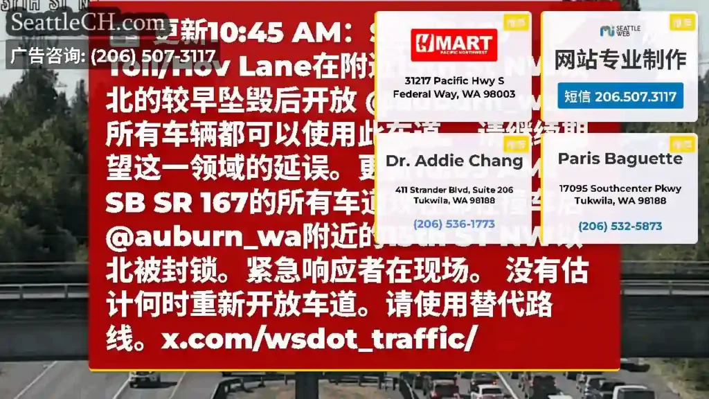 更新10:45 AM：SB SR 167 Toll/Hov Lane在附近15th St