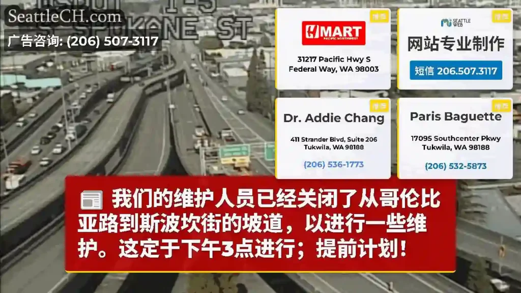 我们的维护人员已经关闭了从哥伦比亚路到斯波坎街的坡道，以进行一些维护。这定于下午3点进行；提前计划！
