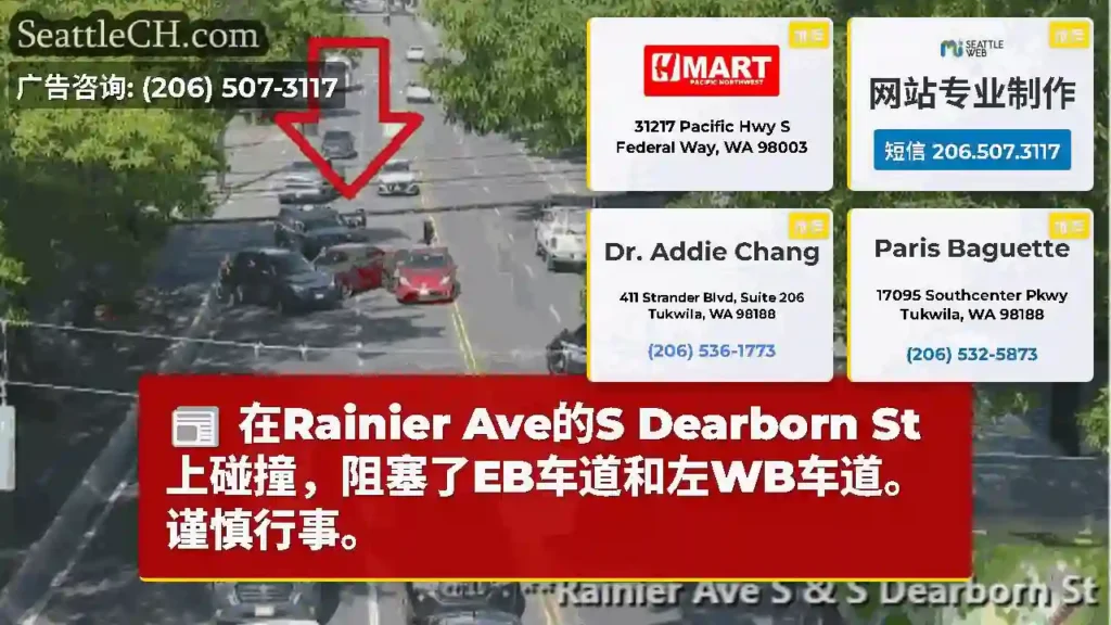 在Rainier Ave的S Dearborn St上碰撞，阻塞了EB车道和左WB车道。谨慎行事。