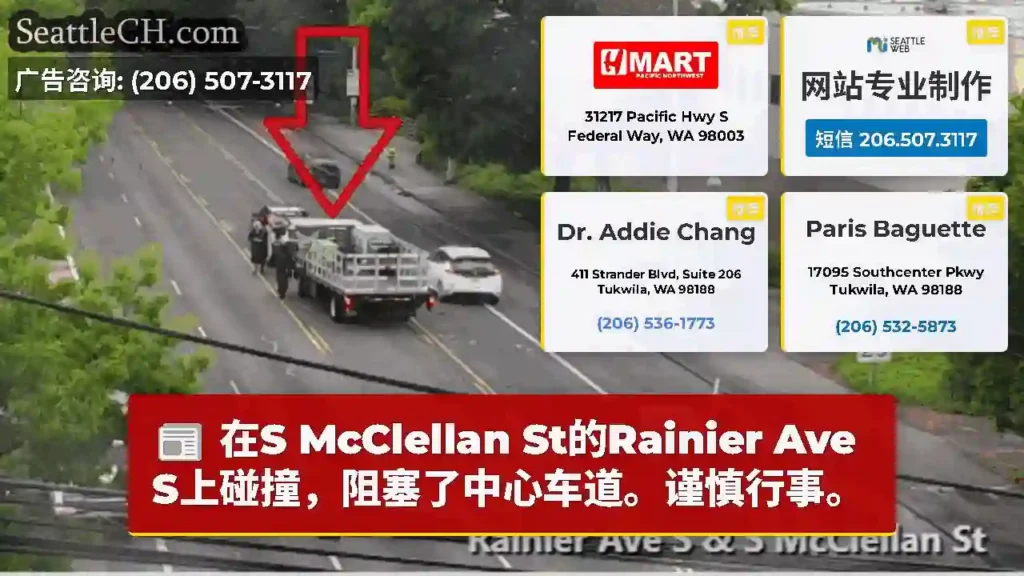 在S McClellan St的Rainier Ave S上碰撞，阻塞了中心车道。谨慎行事。
