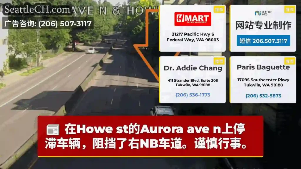 在Howe st的Aurora ave n上停滞车辆，阻挡了右NB车道。谨慎行事。