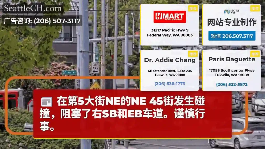 在第5大街NE的NE 45街发生碰撞，阻塞了右SB和EB车道。谨慎行事。