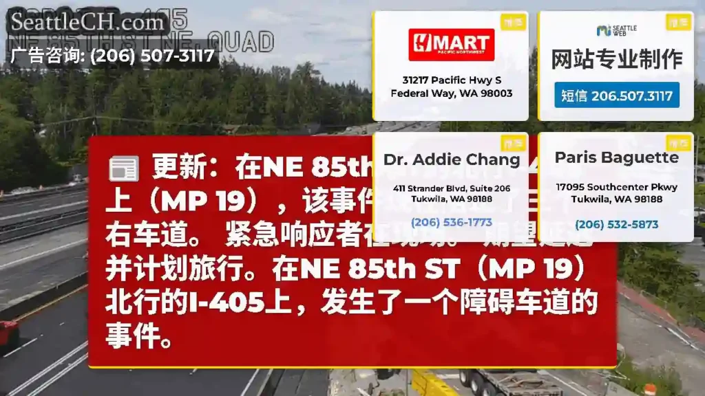 更新：在NE 85th ST的北行I-405上（MP 19），该事件现在阻止了三个右车道。