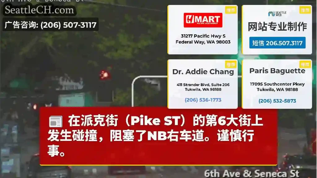 在派克街（Pike ST）的第6大街上发生碰撞，阻塞了NB右车道。谨慎行事。