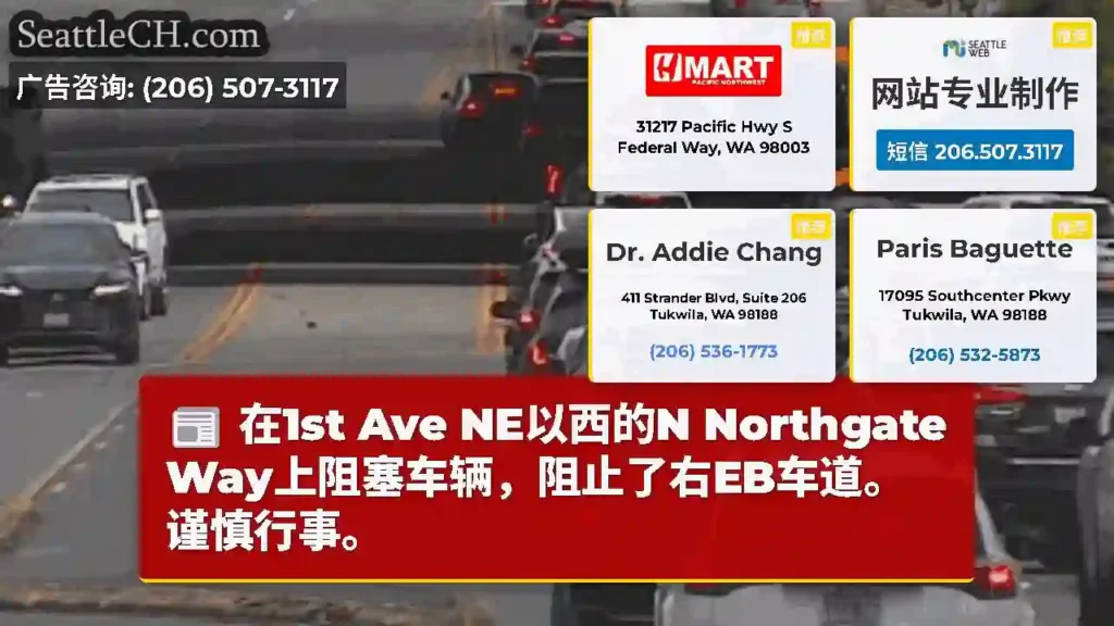 在1st Ave NE以西的N Northgate Way上阻塞车辆，阻止了右EB车道。谨慎行事。