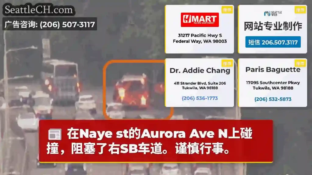在Naye st的Aurora Ave N上碰撞，阻塞了右SB车道。谨慎行事。