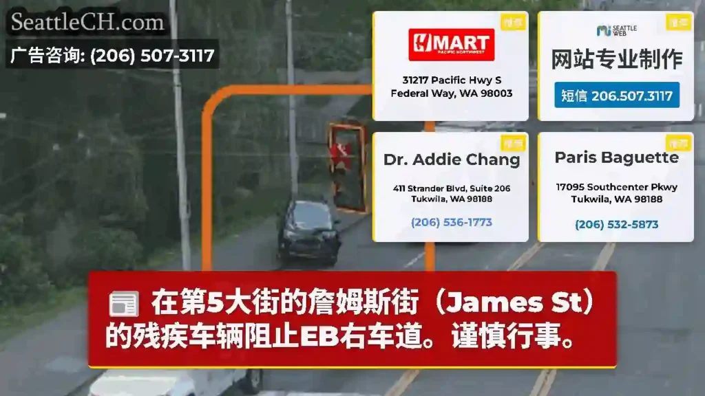在第5大街的詹姆斯街（James St）的残疾车辆阻止EB右车道。谨慎行事。