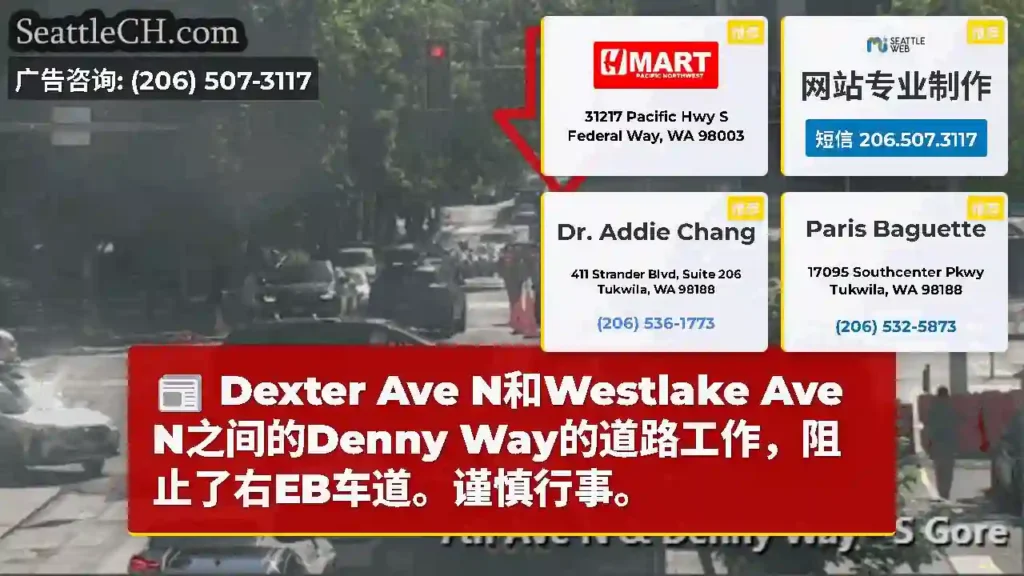 Dexter Ave N和Westlake Ave N之间的Denny