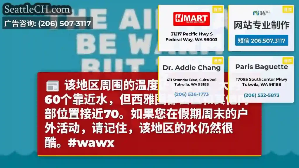该地区周围的温度正在变暖，大约60个靠近水，但西雅图都会区和其他内部位置接近70。如果您在假期周末的