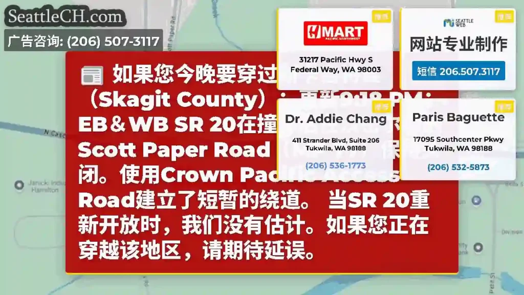 如果您今晚要穿过斯卡吉特县（Skagit County）：更新9:18 PM：EB＆WB SR
