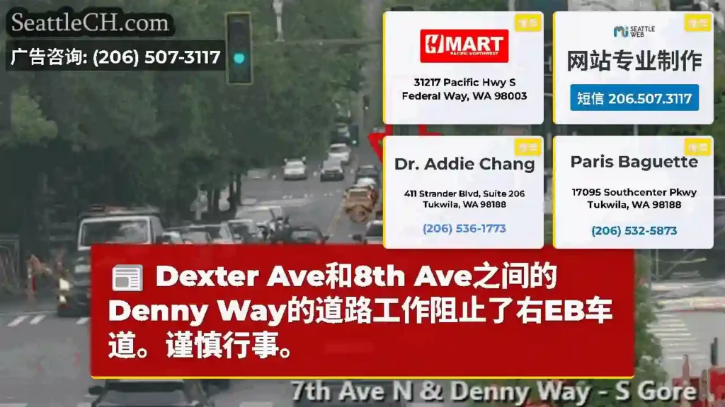 Dexter Ave和8th Ave之间的Denny Way的道路工作阻止了右EB车道。谨慎行事。
