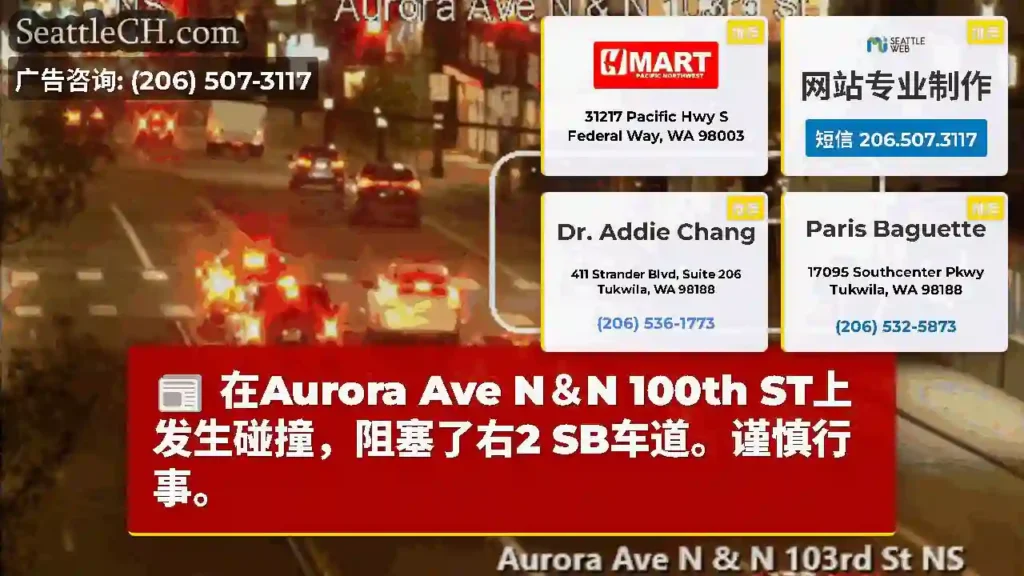 在Aurora Ave N＆N 100th ST上发生碰撞，阻塞了右2 SB车道。谨慎行事。
