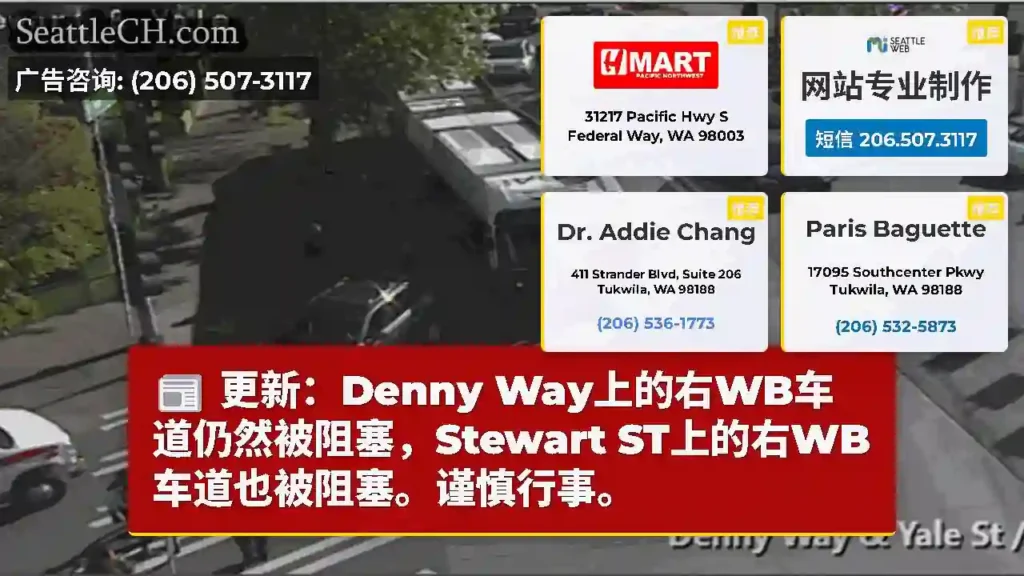 更新：Denny Way上的右WB车道仍然被阻塞，Stewart