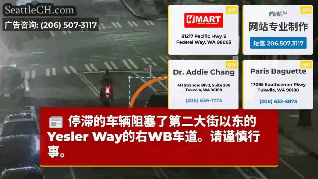 停滞的车辆阻塞了第二大街以东的Yesler Way的右WB车道。请谨慎行事。