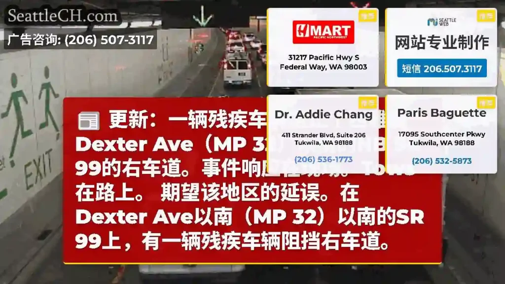 更新：一辆残疾车辆阻止了西雅图Dexter Ave（MP 32）以南的NB SR