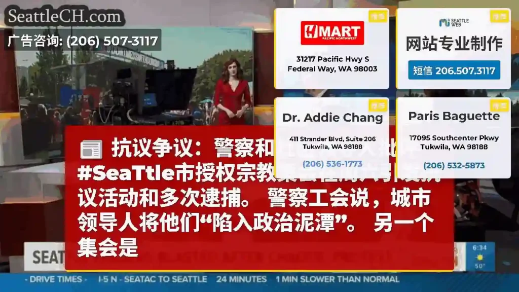 抗议争议：警察和社区领导人批评#SeaTtle市授权宗教集会在周六引发抗议活动和多次逮捕。