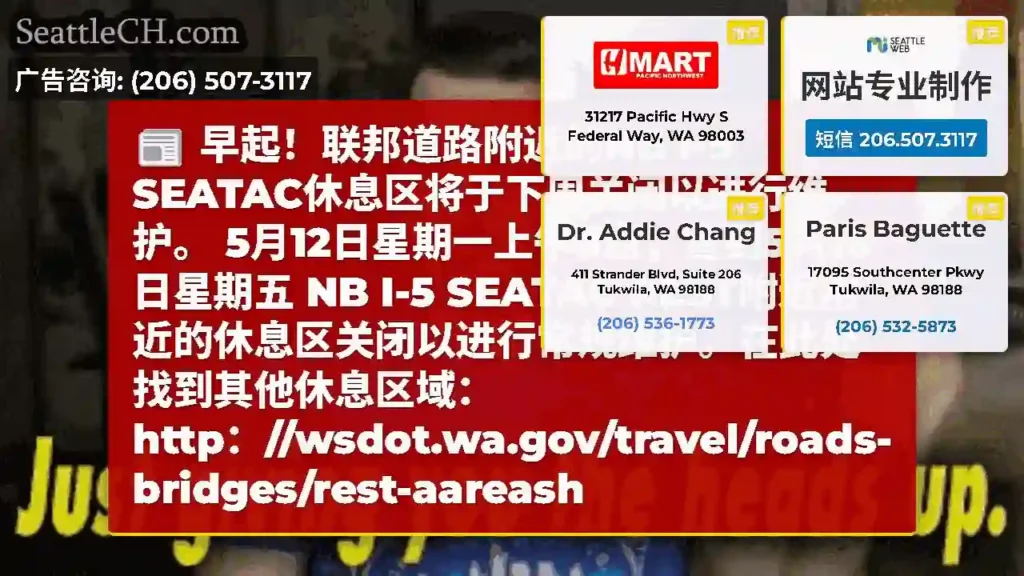 早起！联邦道路附近的NB I-5 SEATAC休息区将于下周关闭以进行维护。