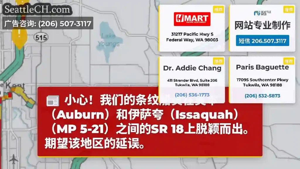 小心！我们的条纹船员在奥本（Auburn）和伊萨夸（Issaquah）（MP 5-21）之间的SR
