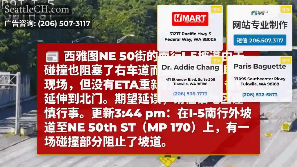 西雅图NE 50街的南行I-5坡道由于碰撞也阻塞了右车道而被关闭。