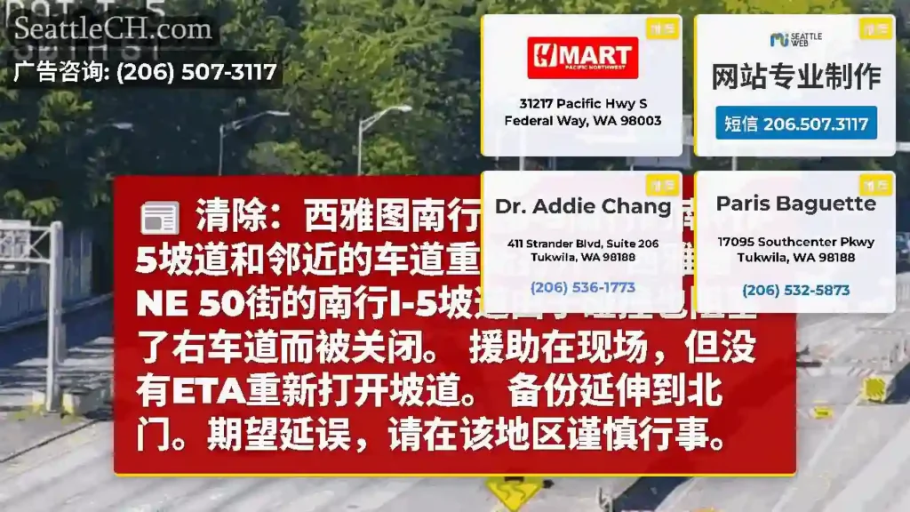 清除：西雅图南行的I-5南行的南行I-5坡道和邻近的车道重新打开。西雅图NE