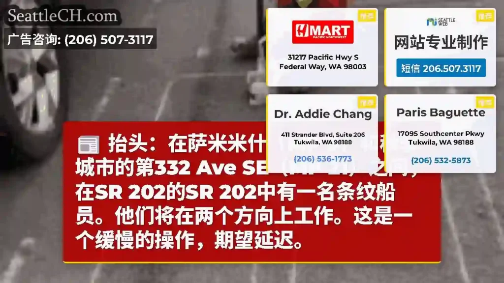 抬头：在萨米米什（MP 9）和秋季城市的第332 Ave SE（MP 21）之间，在SR