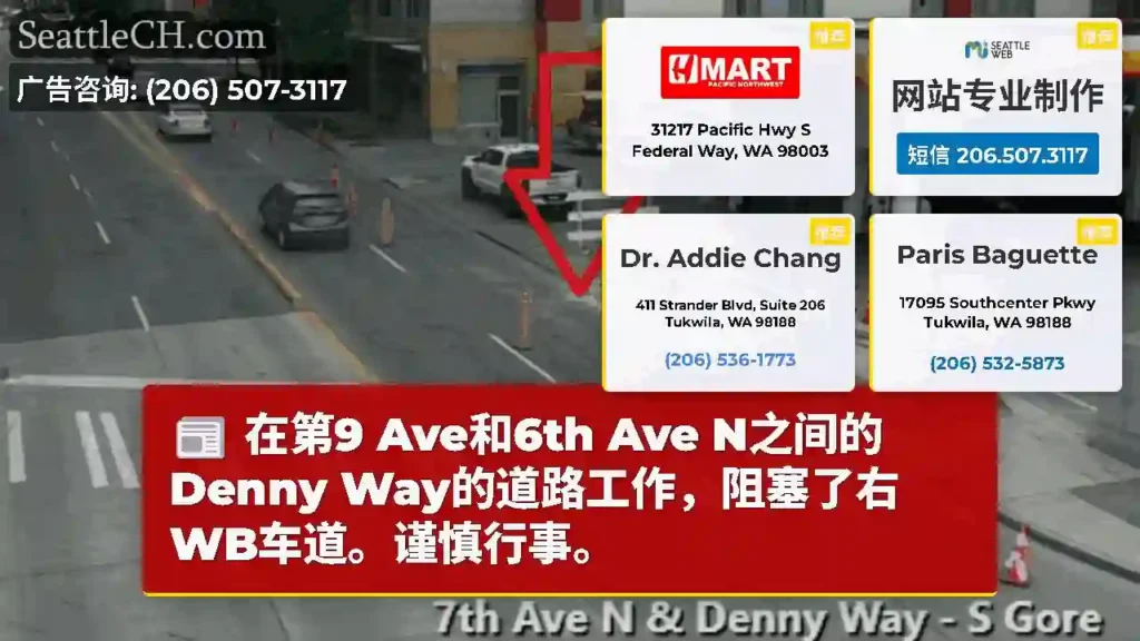 在第9 Ave和6th Ave N之间的Denny Way的道路工作，阻塞了右WB车道。谨慎行事。