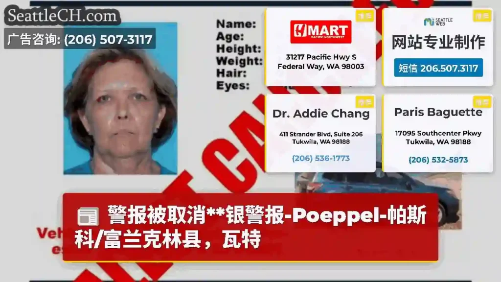 警报被取消**银警报-Poeppel-帕斯科/富兰克林县，瓦特