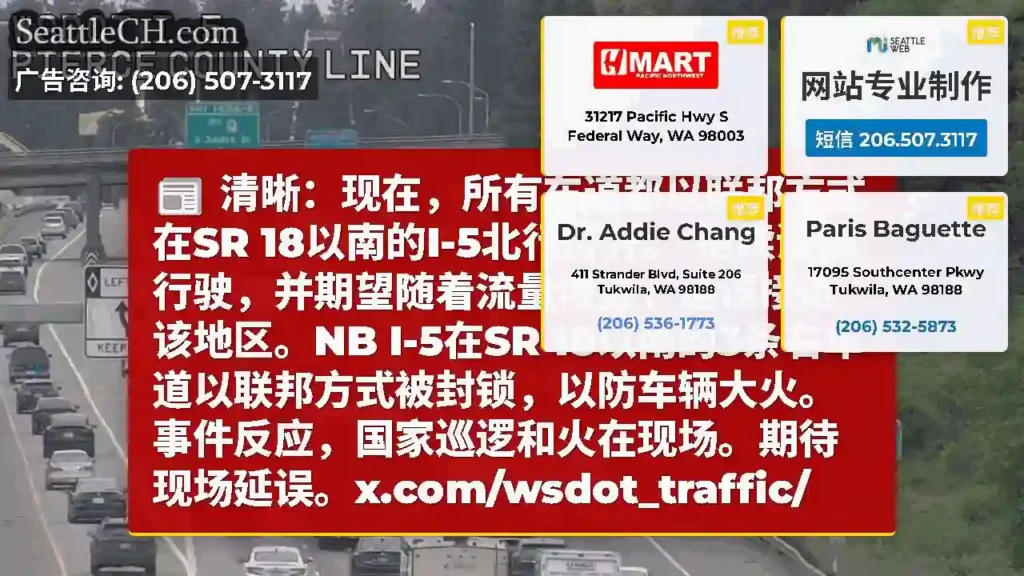 清晰：现在，所有车道都以联邦方式在SR 18以南的I-5北行打开。