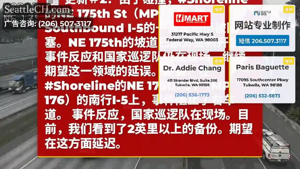 更新＃2：由于碰撞，#Shoreline的NE 175th St（MP