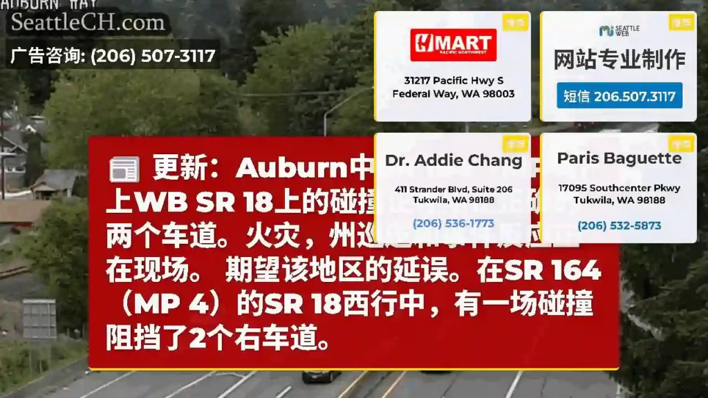 更新：Auburn中SR 164（MP 4）上WB SR