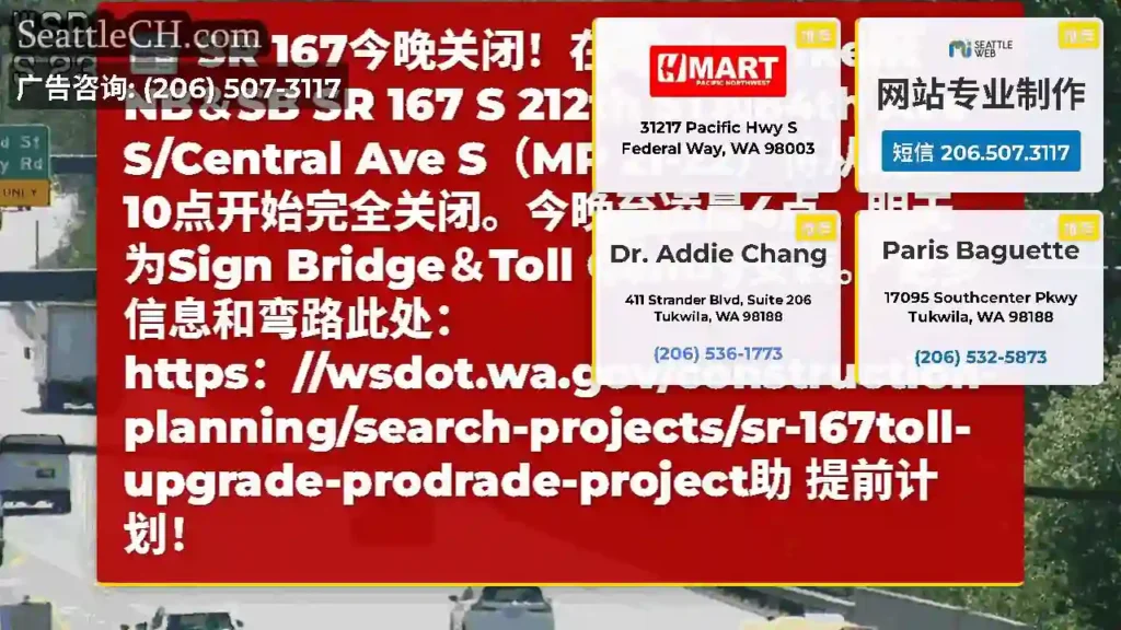 SR 167今晚关闭！在