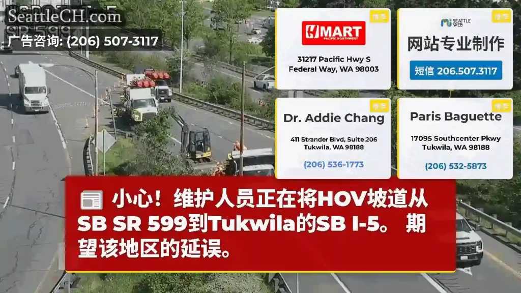 小心！维护人员正在将HOV坡道从SB SR 599到Tukwila的SB I-5。