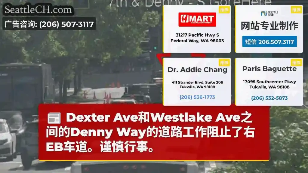 Dexter Ave和Westlake Ave之间的Denny
