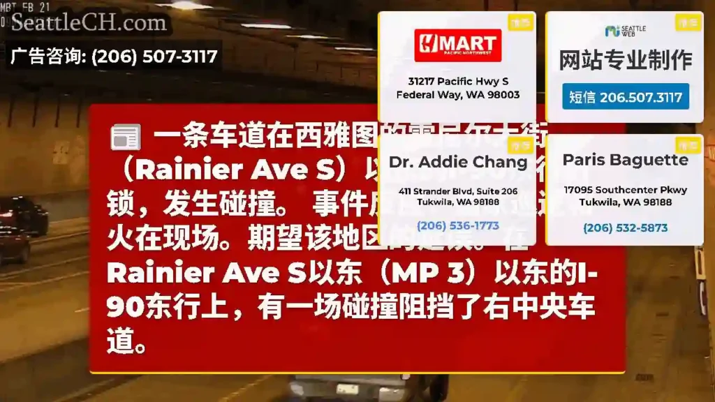 一条车道在西雅图的雷尼尔大街（Rainier Ave S）以东的I-90东行封锁，发生碰撞。