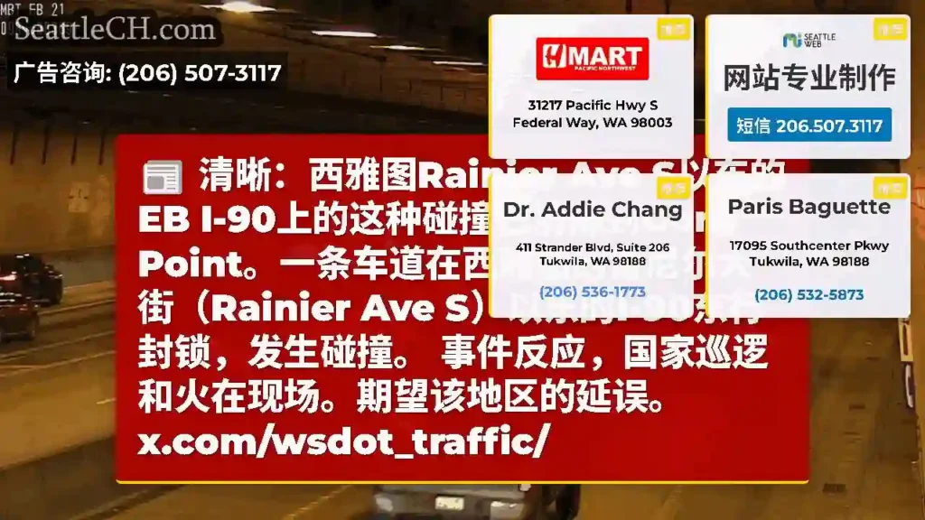 清晰：西雅图Rainier Ave S以东的EB I-90上的这种碰撞已清除到Gore