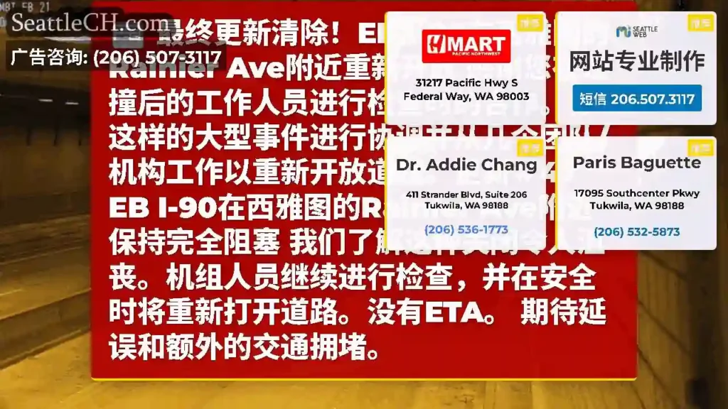 最终更新清除！EB I-90在西雅图的Rainier Ave附近重新开放