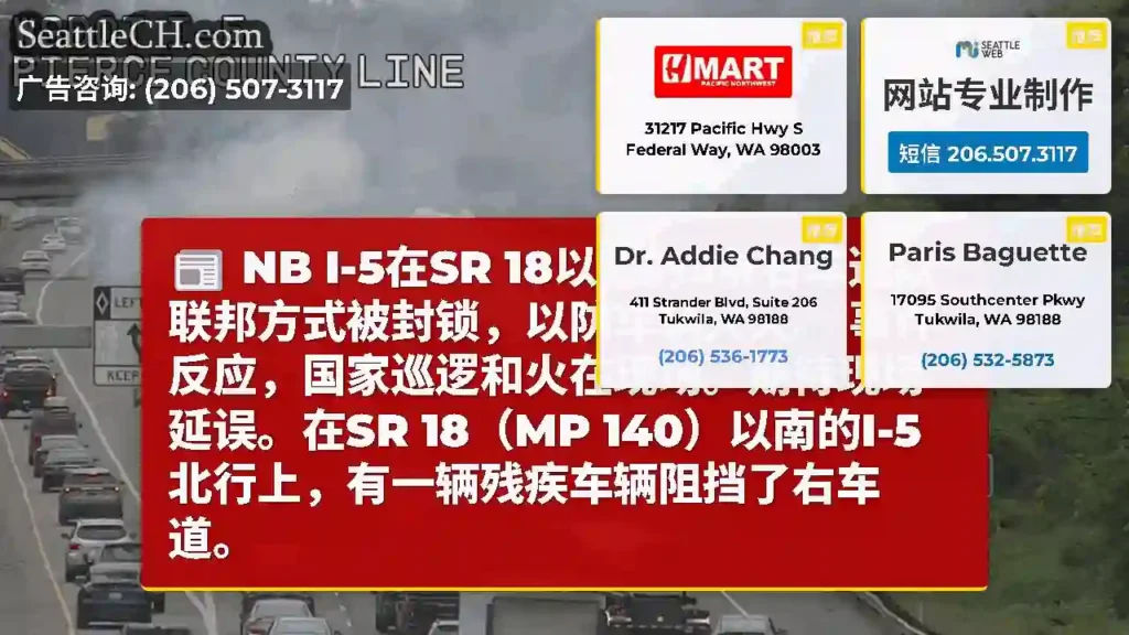 NB I-5在SR 18以南的3条右车道以联邦方式被封锁，以防车辆大火。