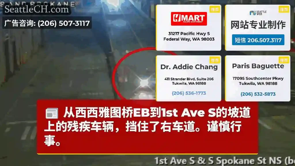 从西西雅图桥EB到1st Ave S的坡道上的残疾车辆，挡住了右车道。谨慎行事。