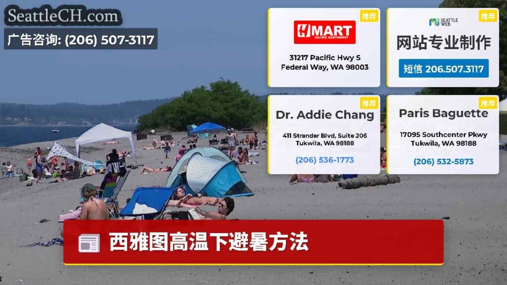 西雅图高温下避暑方法