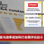 亚马逊承诺加码打击假评论战斗