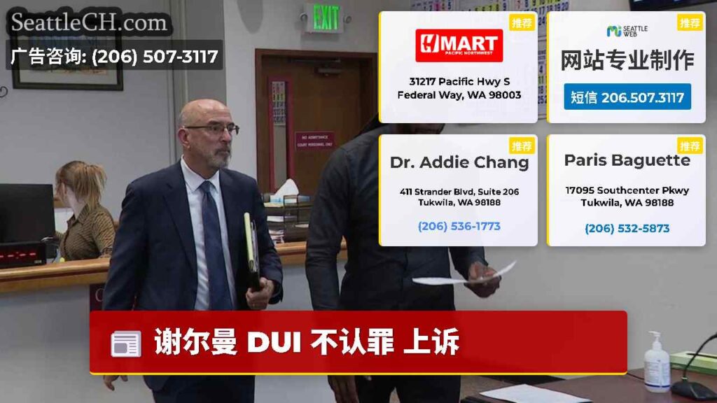 谢尔曼 DUI 不认罪 上诉