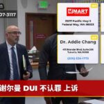 谢尔曼 DUI 不认罪 上诉