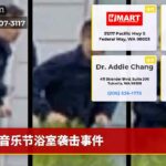 音乐节浴室袭击事件