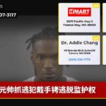 元帅抓逃犯戴手铐逃脱监护权
