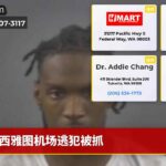 西雅图机场逃犯被抓