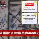 西雅图严惩涂鸦新罚单1000美元